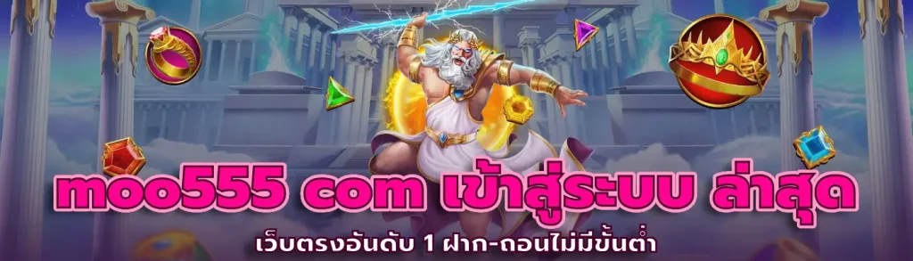 moo555 com เข้าสู่ระบบ ล่าสุด