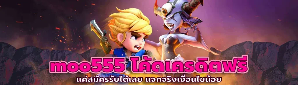 moo555 โค้ดเครดิตฟรี